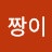 @짱이짱이-v2f