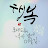 @푸른하늘-g4p
