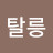 @탈릉-y5s