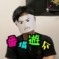 番場ユースケ CH