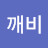 @깨비-w7t