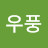 @우풍