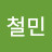 @김철민-h1c