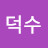 @신덕수-f8r