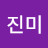 @이진미-l4p