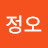 @정정오-q5w