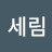 @양세림-o7r