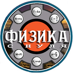 [Физика с нуля] RAVINSKY