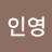 @이인영-t2d