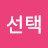 @오선택-f8m
