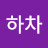 @하차-g9e