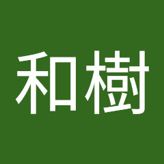 木村和樹