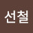 @곽선철선철