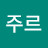 @김주르