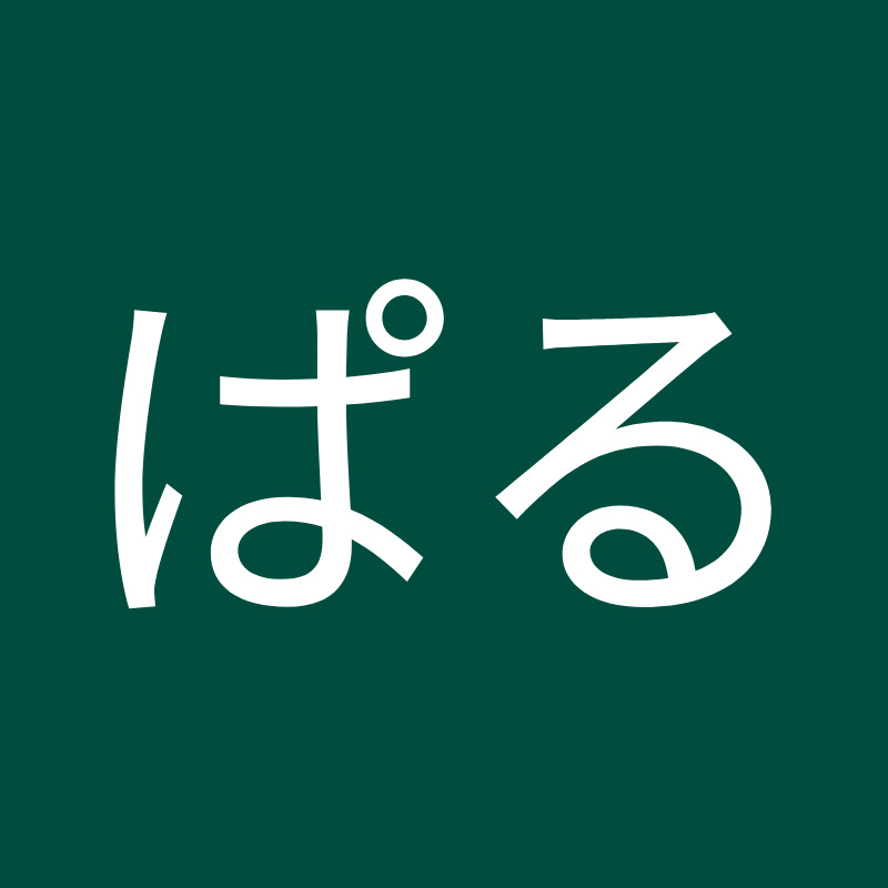 ぱる