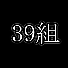 39組