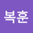 @정복훈-x7l