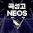 곡성고NEOS