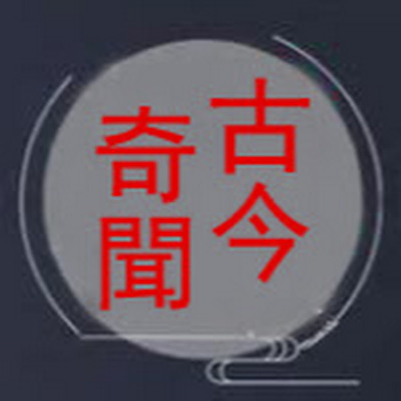 古今奇聞 Logo