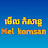 មើល កំសាន្ត Mel Komsan