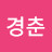 @서경춘-y5b