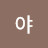 @찌야-f6g