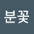 @분꽃-g4z