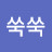 @쑥쑥-b7y