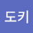 @도키-e9w