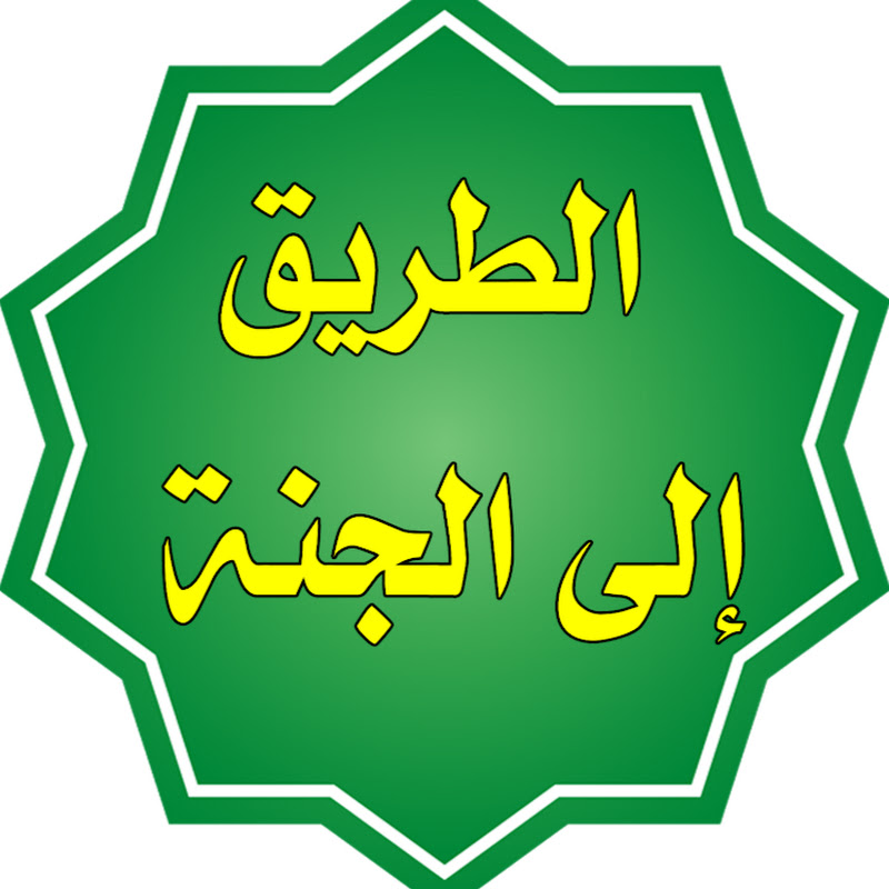 الطريق إلى الجنة