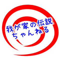我が家の伝説ちゃんねる