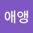 @앵-x6b