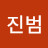 @김진범-e1t