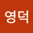 @김영덕-z4h