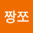 @짱쪼강쥬유