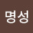 @조명성-o9o