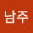 @전남주-t1k