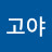 @최고야-t9g