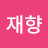 @이재향-g7p