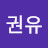 @김권유-e1z