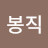 @양봉직-x1q