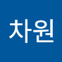 차원