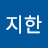 @지한-c2h