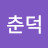 @이춘덕-w7h