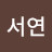 @안서연-r9u