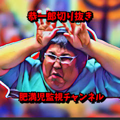 恭一郎切り抜き肥満児監視チャンネルアイコン画像