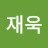 @최재욱-y3t