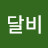 @달비-e8r
