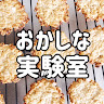おかしな実験室【tetsuko's room】