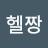 @헬짱-z6l